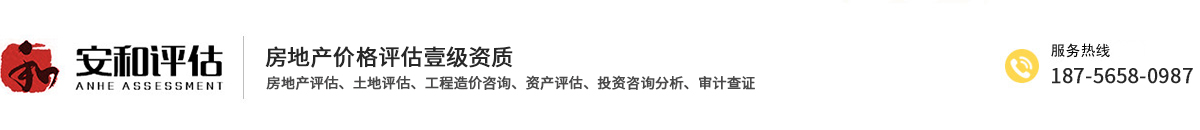  安徽安和房地產土地評估有限公司 